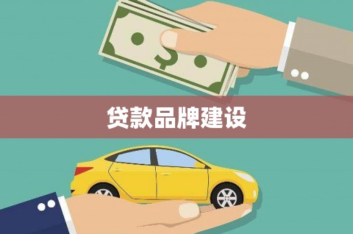 交口贷款品牌建设