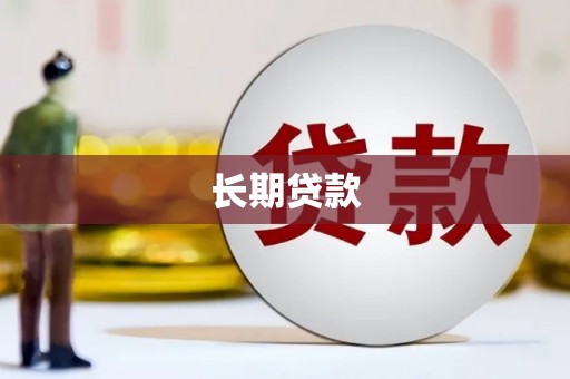 交口长期贷款