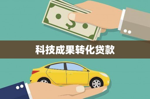 交口科技成果转化贷款