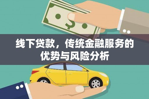 交口线下贷款，传统金融服务的优势与风险分析