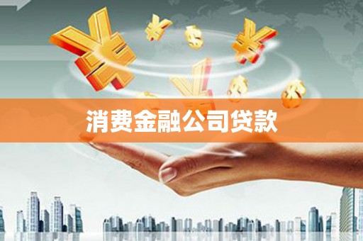 交口消费金融公司贷款