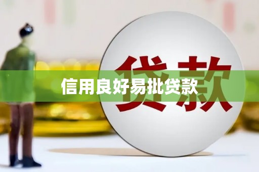 交口信用良好易批贷款