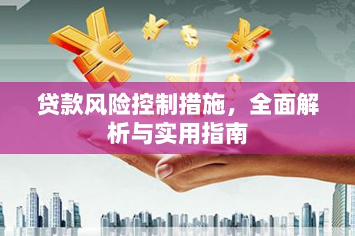 交口贷款风险控制措施，全面解析与实用指南
