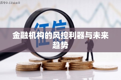 交口金融机构的风控利器与未来趋势