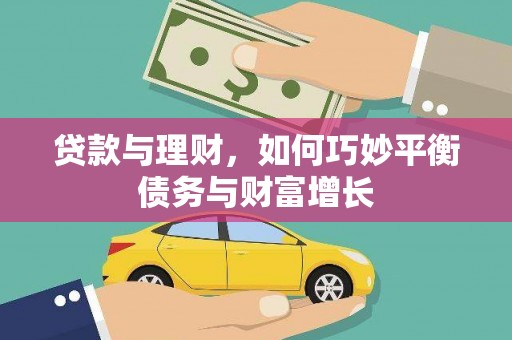 交口贷款与理财，如何巧妙平衡债务与财富增长