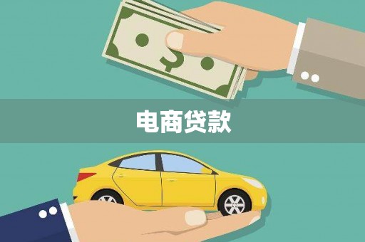 交口电商贷款