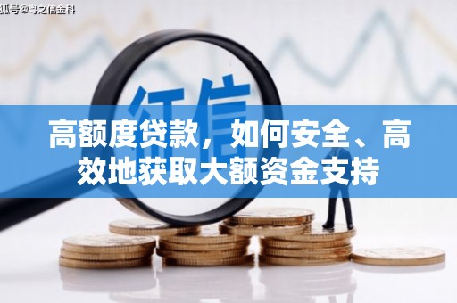 交口高额度贷款，如何安全、高效地获取大额资金支持