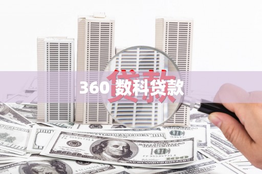 交口360 数科贷款