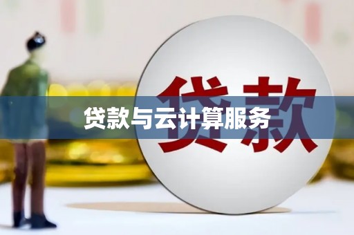 交口贷款与云计算服务