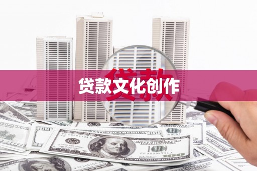 交口贷款文化创作