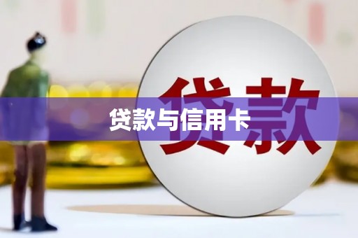 交口贷款与信用卡