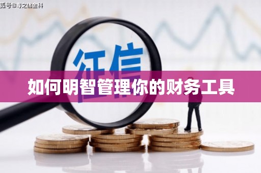 交口如何明智管理你的财务工具