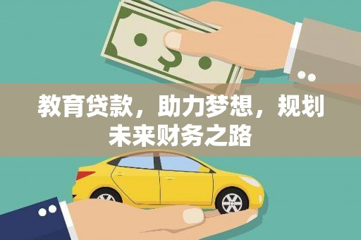 交口教育贷款，助力梦想，规划未来财务之路