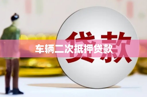 交口车辆二次抵押贷款