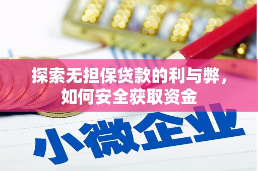 交口探索无担保贷款的利与弊，如何安全获取资金