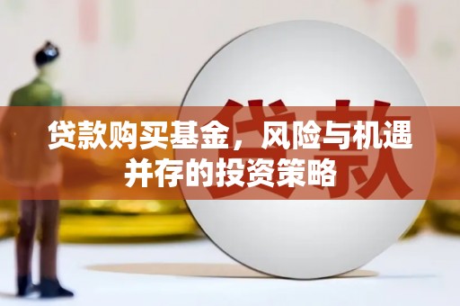 交口贷款购买基金，风险与机遇并存的投资策略
