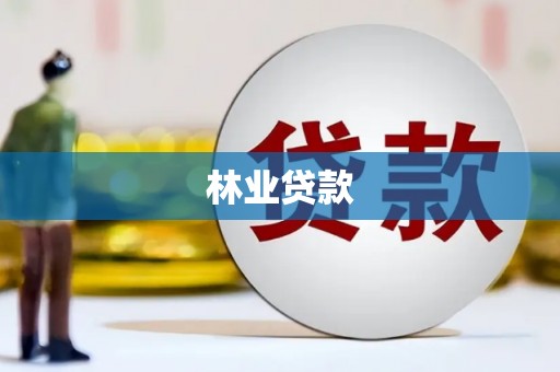 交口林业贷款