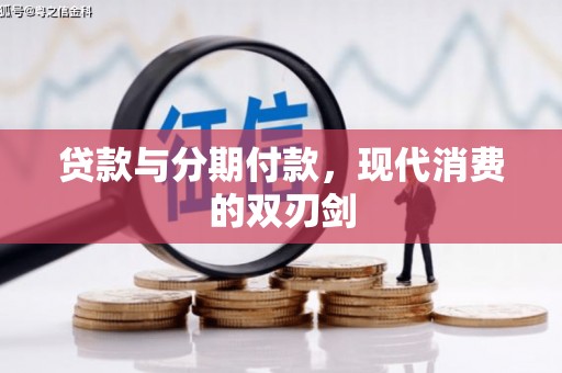 交口贷款与分期付款，现代消费的双刃剑