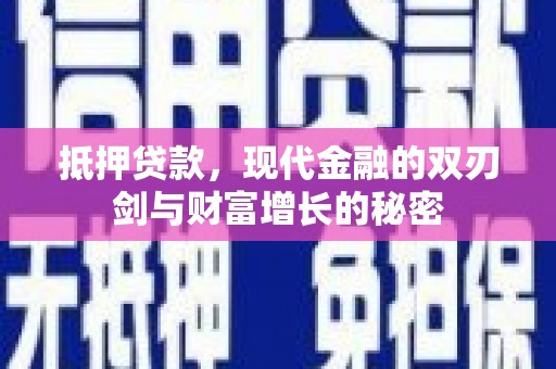 交口抵押贷款，现代金融的双刃剑与财富增长的秘密