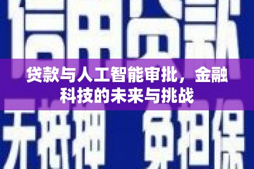 交口贷款与人工智能审批，金融科技的未来与挑战