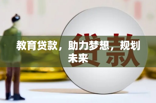 交口教育贷款，助力梦想，规划未来