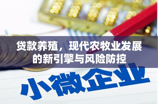 交口贷款养殖，现代农牧业发展的新引擎与风险防控