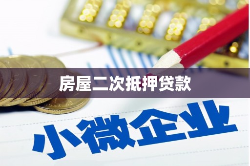 交口房屋二次抵押贷款