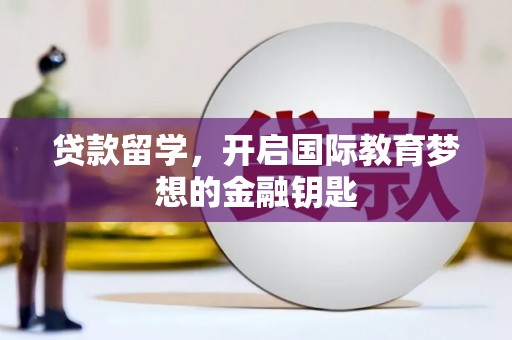 交口贷款留学，开启国际教育梦想的金融钥匙