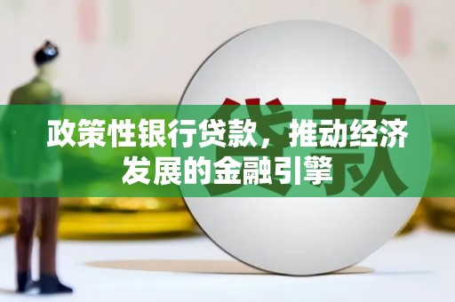 交口政策性银行贷款，推动经济发展的金融引擎