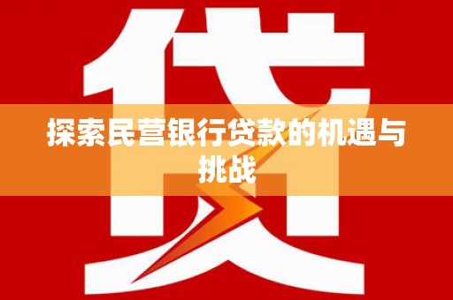 交口探索民营银行贷款的机遇与挑战