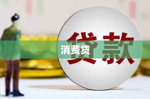 交口消费贷