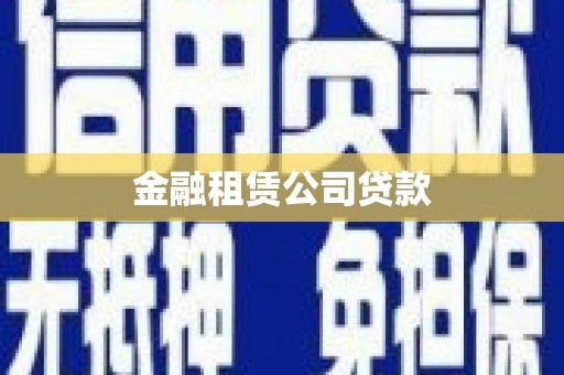 交口金融租赁公司贷款