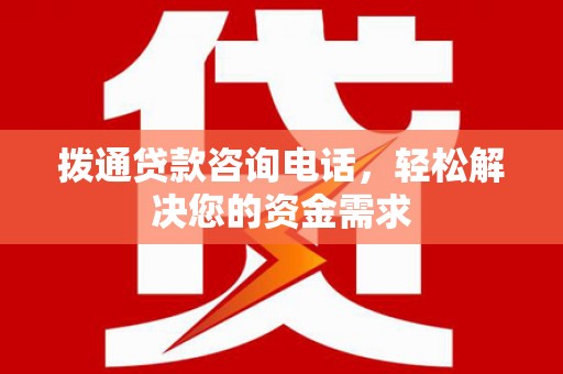 交口拨通贷款咨询电话，轻松解决您的资金需求
