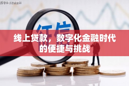 交口线上贷款，数字化金融时代的便捷与挑战