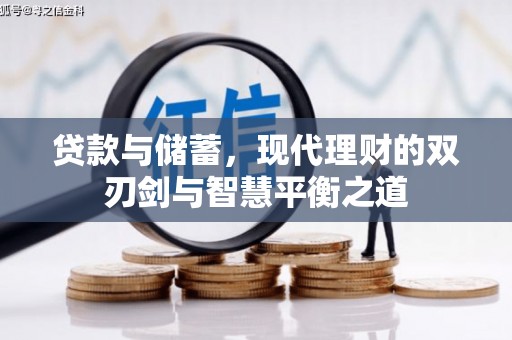 交口贷款与储蓄，现代理财的双刃剑与智慧平衡之道