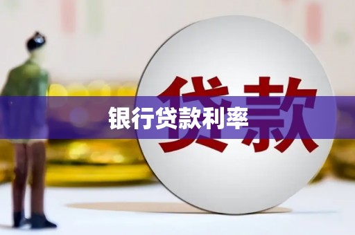 交口银行贷款利率