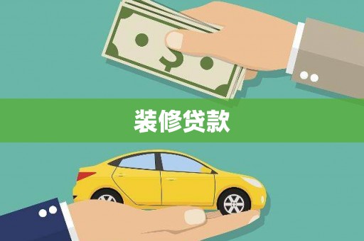 交口装修贷款