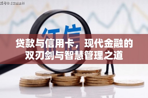 交口贷款与信用卡，现代金融的双刃剑与智慧管理之道
