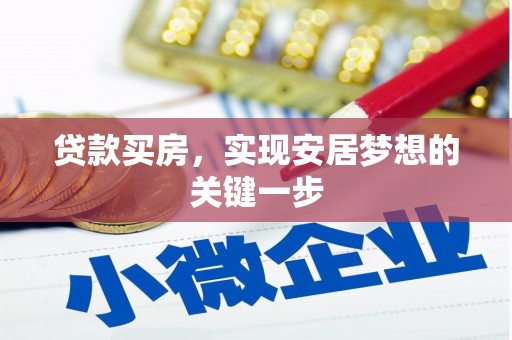 交口贷款买房，实现安居梦想的关键一步