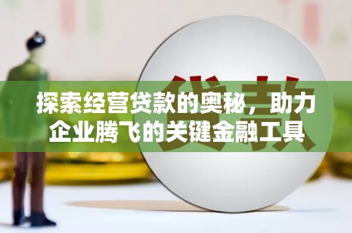 交口探索经营贷款的奥秘，助力企业腾飞的关键金融工具