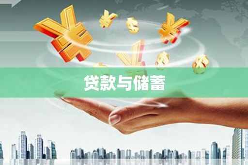交口贷款与储蓄