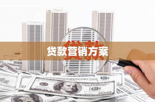 交口贷款营销方案