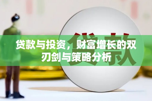 交口贷款与投资，财富增长的双刃剑与策略分析
