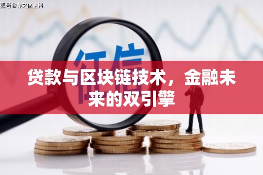 交口贷款与区块链技术，金融未来的双引擎