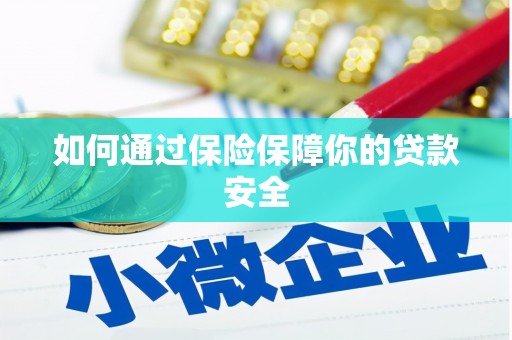 交口如何通过保险保障你的贷款安全