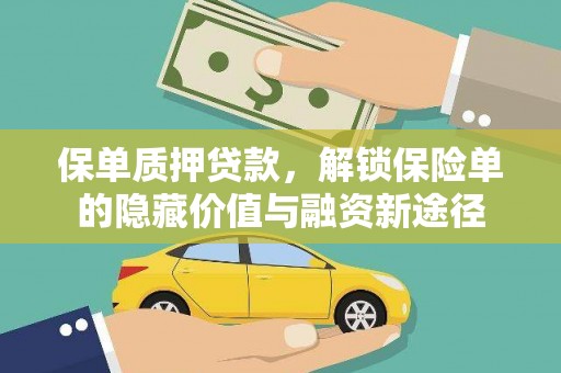 交口保单质押贷款，解锁保险单的隐藏价值与融资新途径