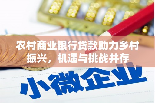 交口农村商业银行贷款助力乡村振兴，机遇与挑战并存