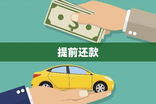 交口提前还款