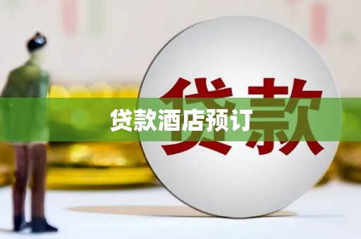交口贷款酒店预订