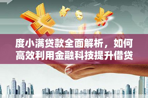 交口度小满贷款全面解析，如何高效利用金融科技提升借贷体验